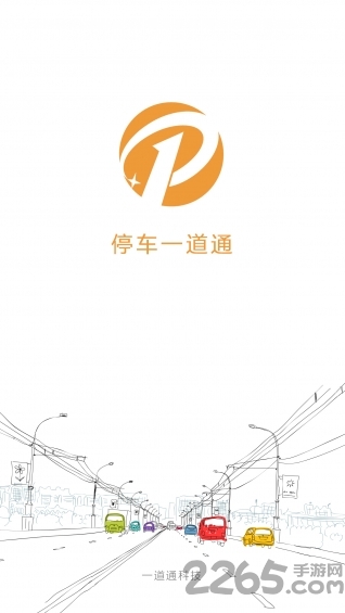 停车一道通app