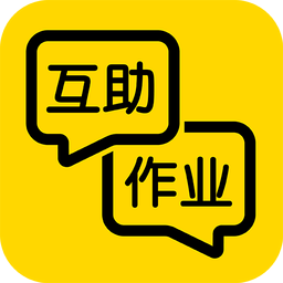 互助作业