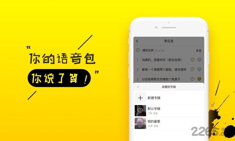 你是真的皮语音包最新版下载