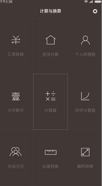 一加计算器app
