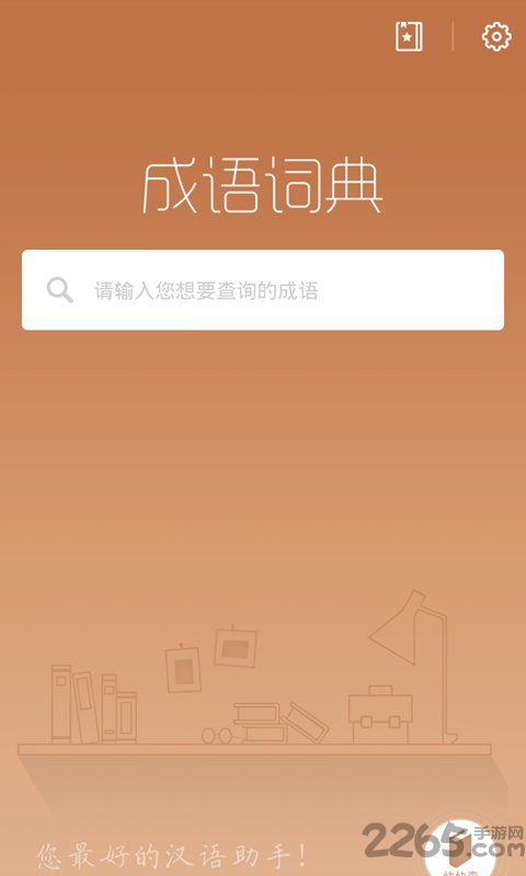 成语词典新版手机版