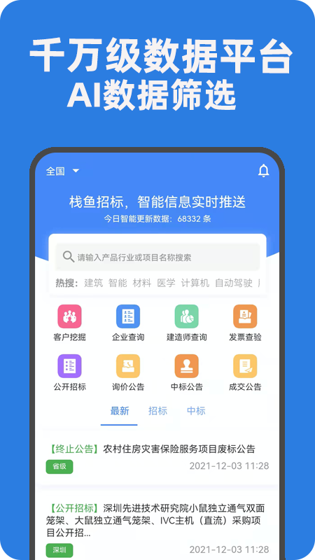 栈鱼招标信息app