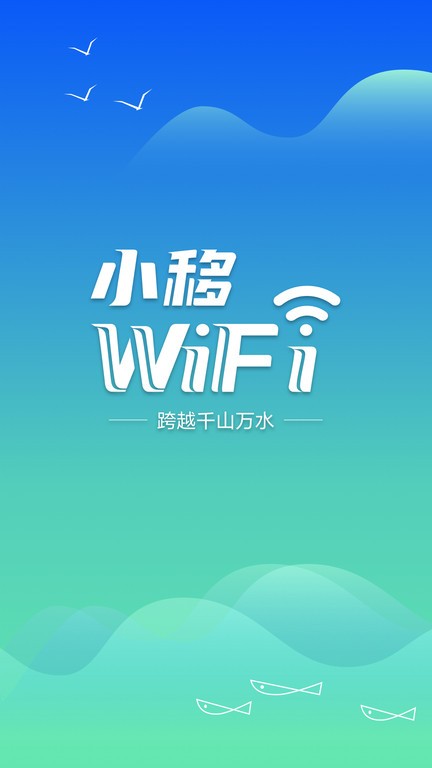 小移wifi手机版