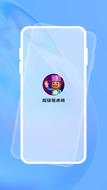 超级魔术师推币机app