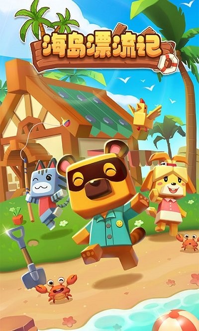 海岛漂流记游戏下载