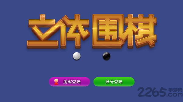 立体围棋官方版