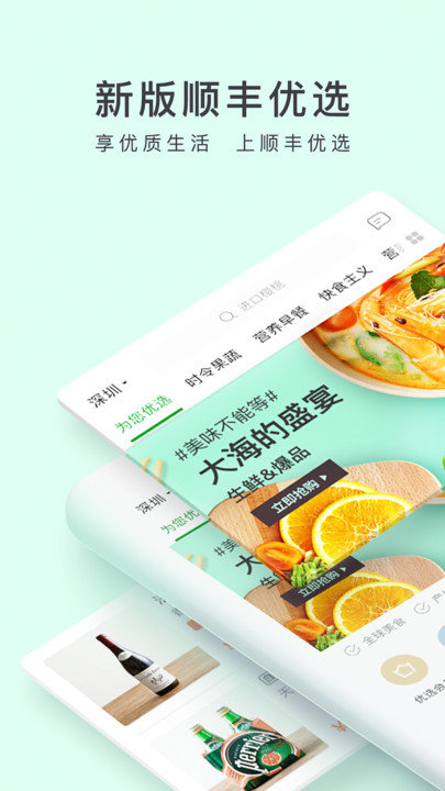 顺丰优选手机版