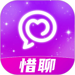 惜聊app下载-手机版下载v1.5.3安卓版