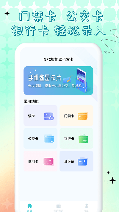 nfc门禁卡公交卡手机app