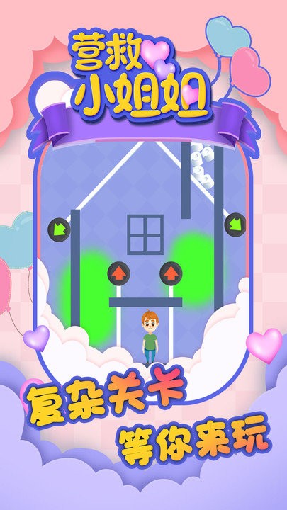 营救小姐姐最新版