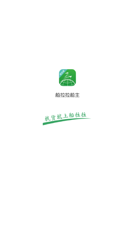 船拉拉船主端app