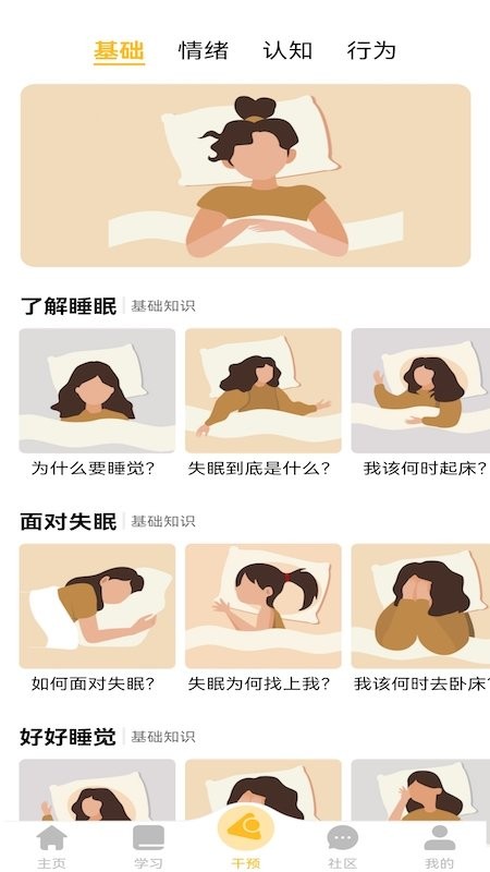 复眠健康app