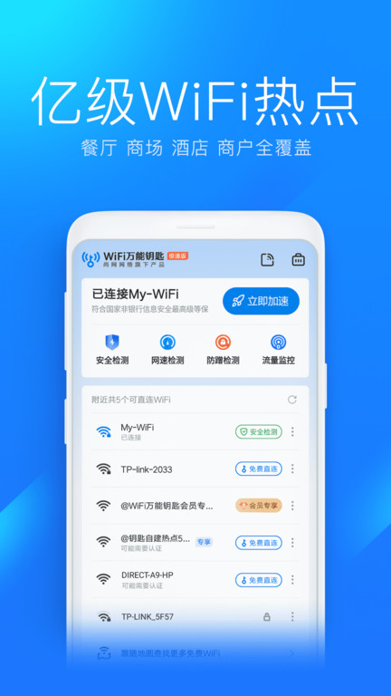 WiFi万能钥匙极速版老版本下载安装