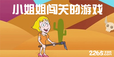 小姐姐闯关的游戏