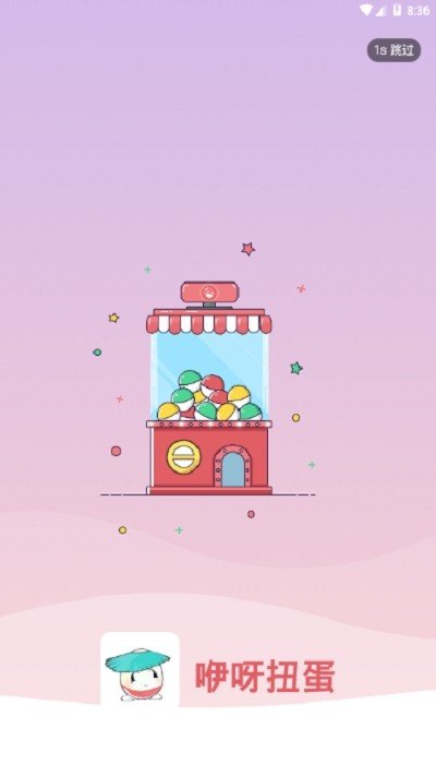 咿呀扭蛋领皮肤最新版