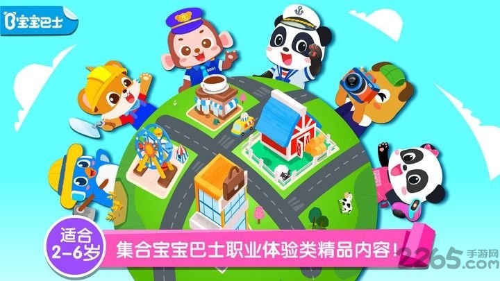 宝宝巴士百变职业游戏(改名奇妙的职业)