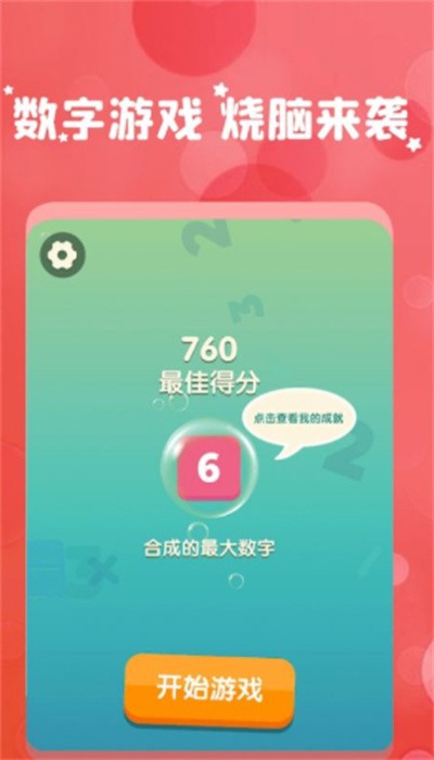 轻松消数字游戏