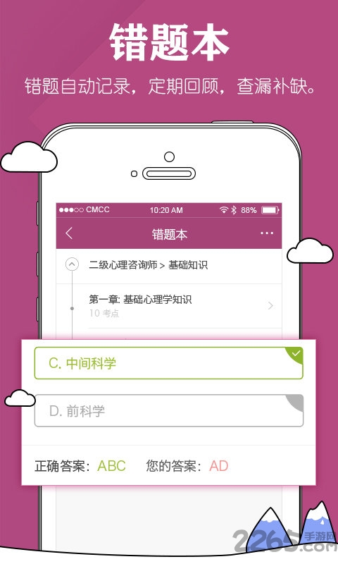 心理咨询师考试软件