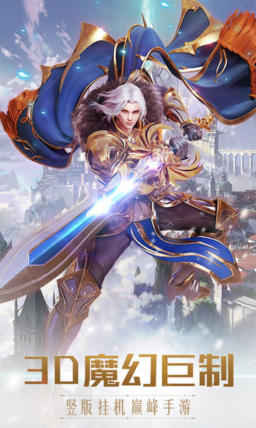 奇迹之剑3d竖屏魔幻手游