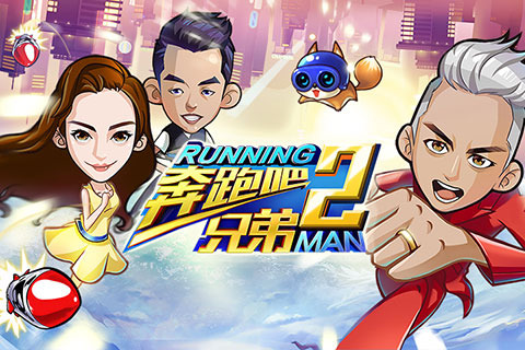 奔跑吧兄弟2九游手机版