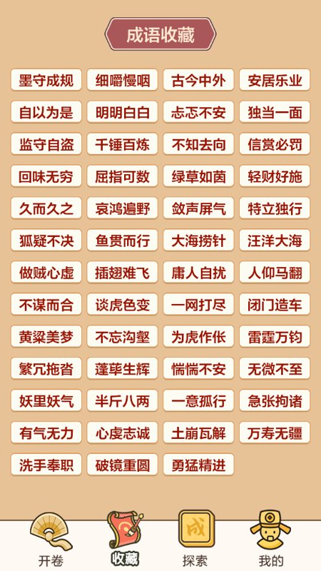 成语学习闯关软件(成语接龙闯关)