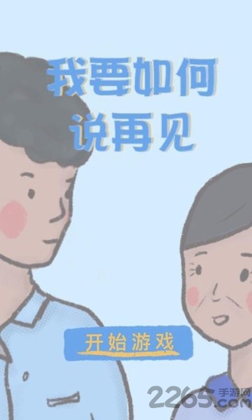 《我要如何说再见》taptap官方版 《我要如何说再见》taptap游戏下载