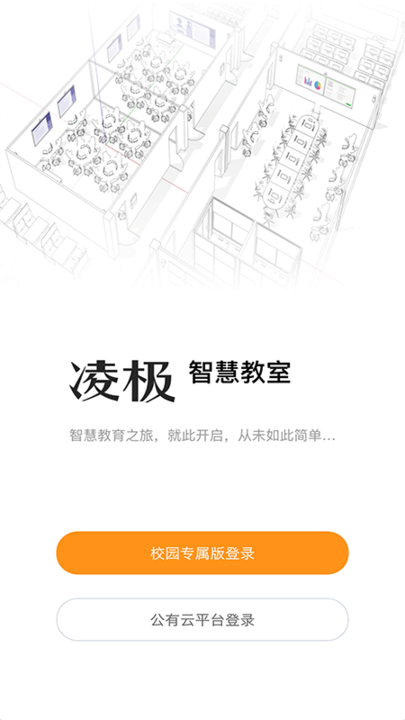 凌极智慧教室教师app