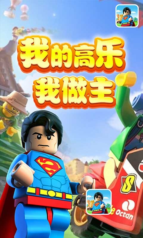 我的高乐我做主手游