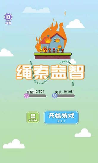 绳索益智游戏最新版