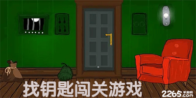 找钥匙闯关游戏