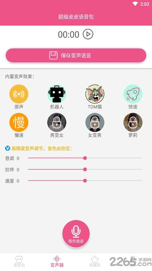超级皮皮语音包app