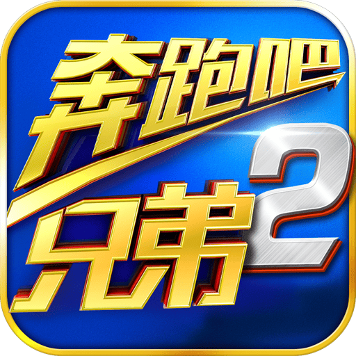 奔跑吧兄弟2无限钻石版下载-破解版安卓版下载v1.070