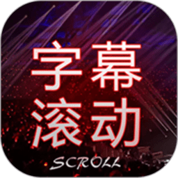 全屏字幕滚动app最新版下载-手机版免费下载2025最新版