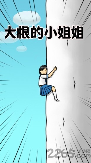 大根的小姐姐最新版