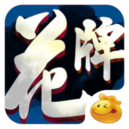 口袋茶苑荆州花牌游戏