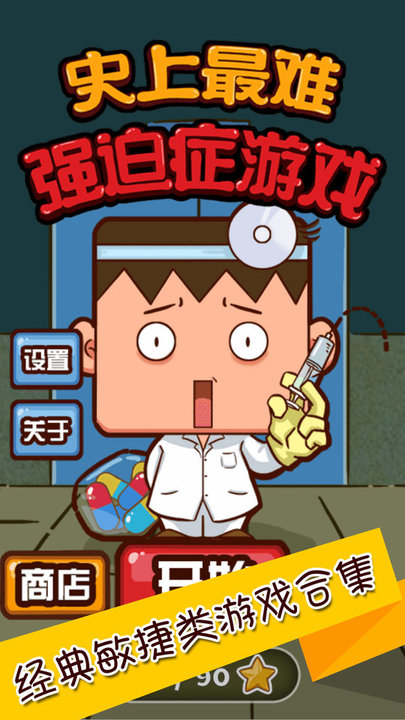 史上最难强迫症2游戏下载