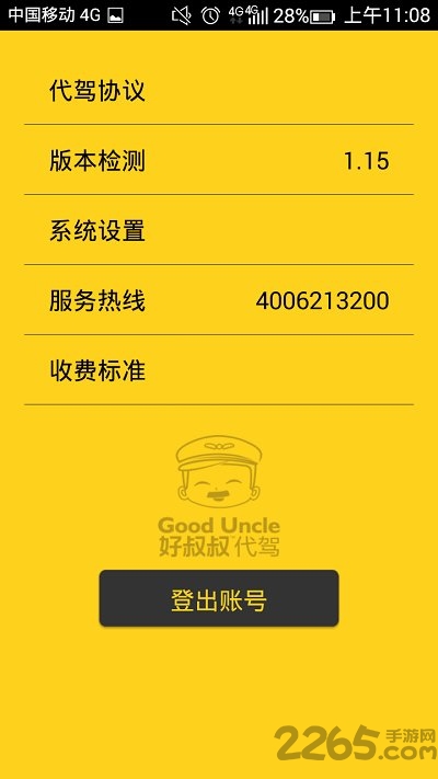 好叔叔代驾官方版