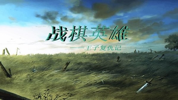 战棋英雄王子复仇记游戏 战棋英雄王子复仇记手机版下载