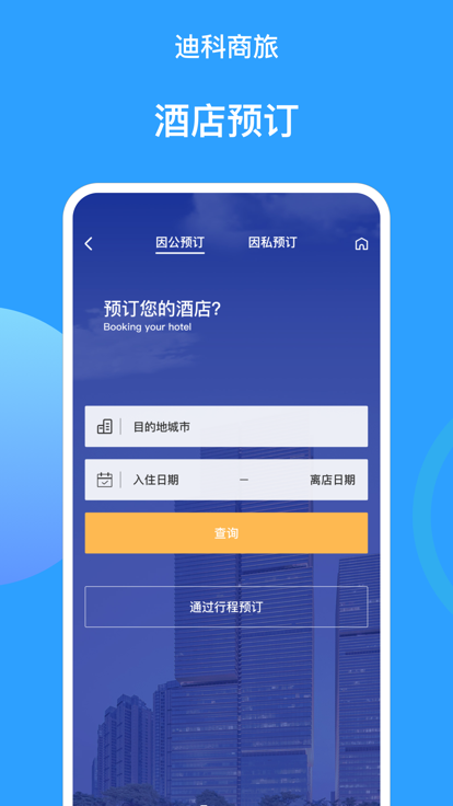 迪科商旅app