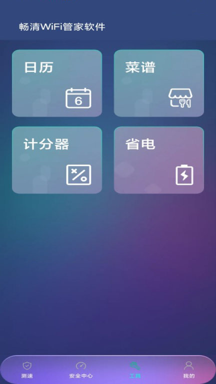 畅清WiFi管家app下载