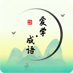 爱学成语app官方下载-爱学成语最新版免费下载v4.1 安卓版