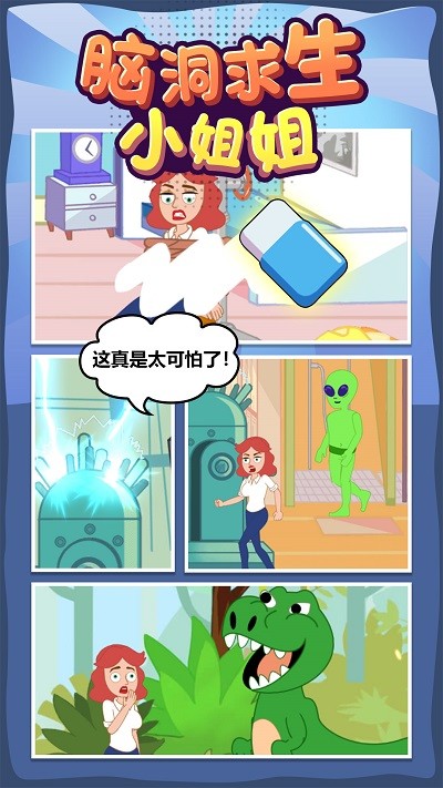 脑洞求生小姐姐游戏