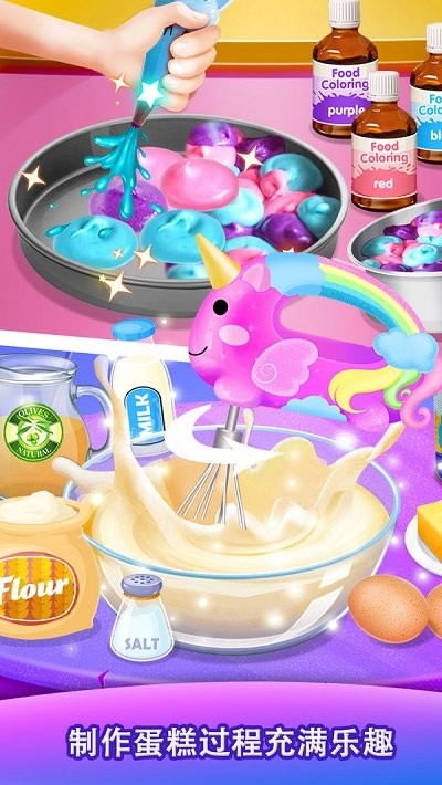 独角兽星空蛋糕游戏