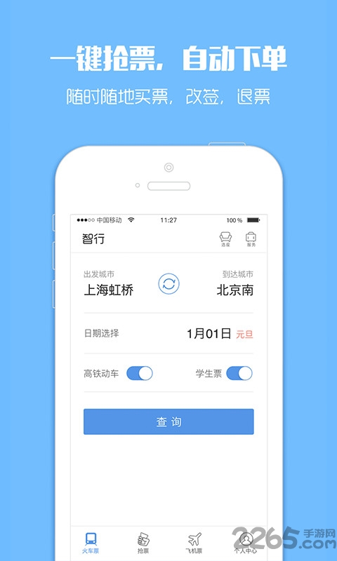 订票助手app