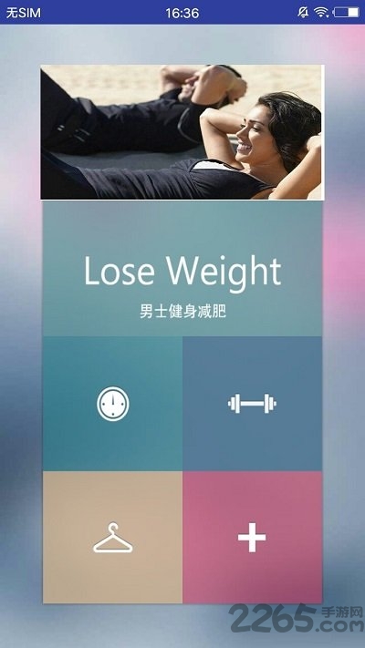 男士减肥助手app