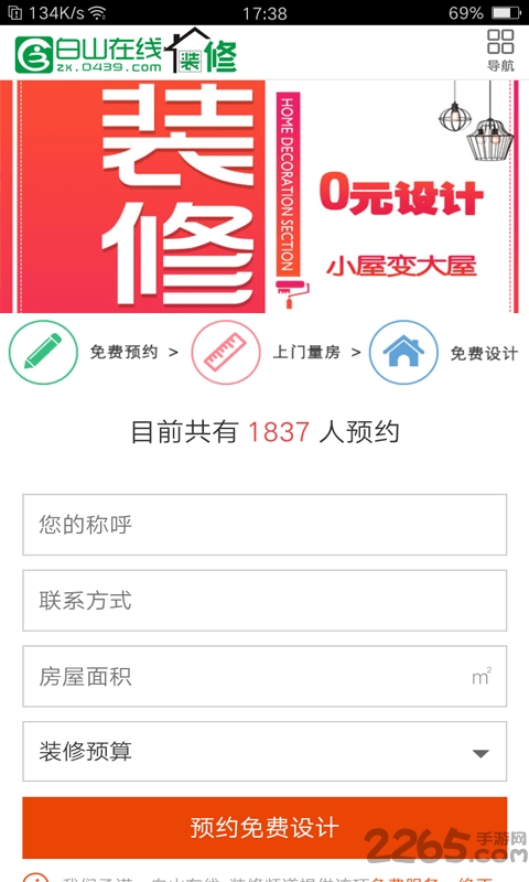 白山装修app 白山装修下载
