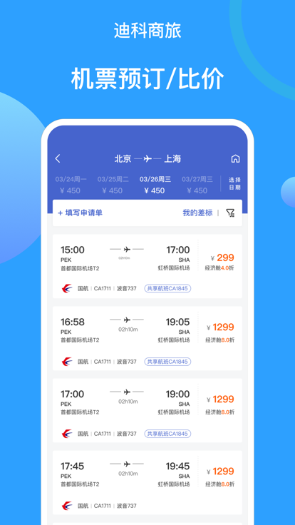 迪科商旅app