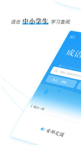 成语速查词典app