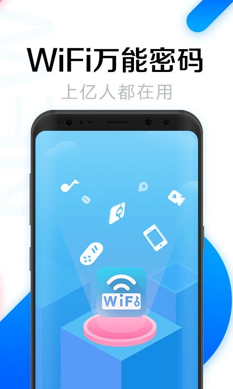 WiFi万能钥匙下载安装