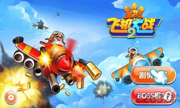 熊出没之飞机大战2游戏 熊出没之飞机大战2高清版下载